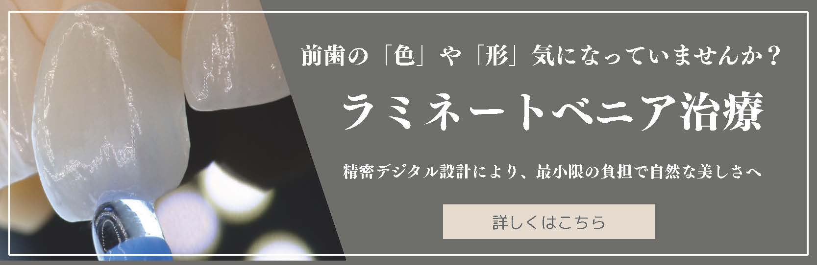 前歯の「色」や「形」気になっていませんか？ラミネートべニア治療