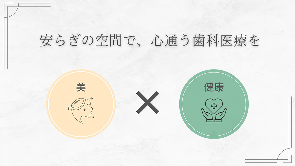 患者様と歩む、未来の口腔医療